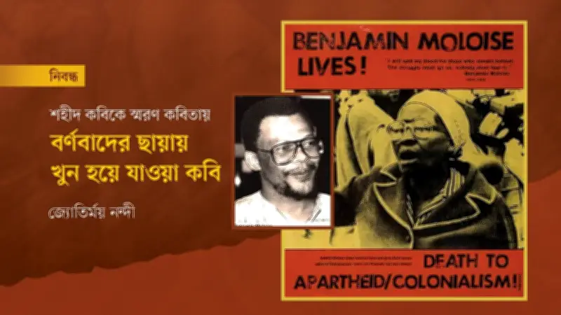 বেনজামিন মোলোয়াস: ফাঁসি যে বদলে দিয়েছিল দক্ষিণ আফ্রিকার ইতিহাস