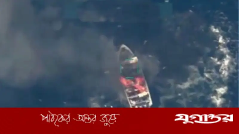 প্রশান্ত মহাসাগরে নৌযানে মার্কিন হামলায় নিহত ৩
