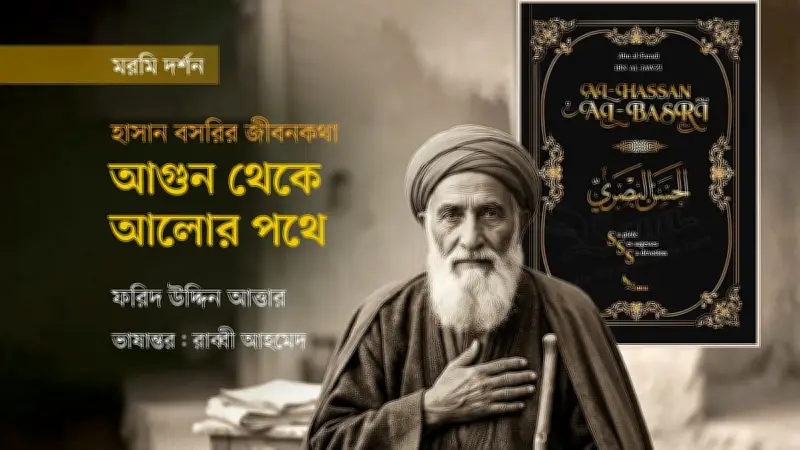হাসান বসরির রূপান্তর: এক অগ্নি-উপাসকের ইসলাম গ্রহণের কাহিনী