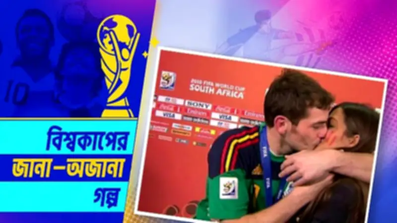 ইকার ক্যাসিয়াসের ‘বিজয়ের চুমু’ ও সারা কার্বোনেরোর প্রেমের গল্প