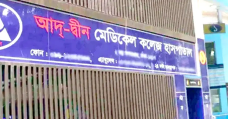 আদ-দ্বীন হাসপাতালে নবজাতক মৃত্যু: আইনি নোটিশে দায়ীদের শাস্তি ও ক্ষতিপূরণ দাবি