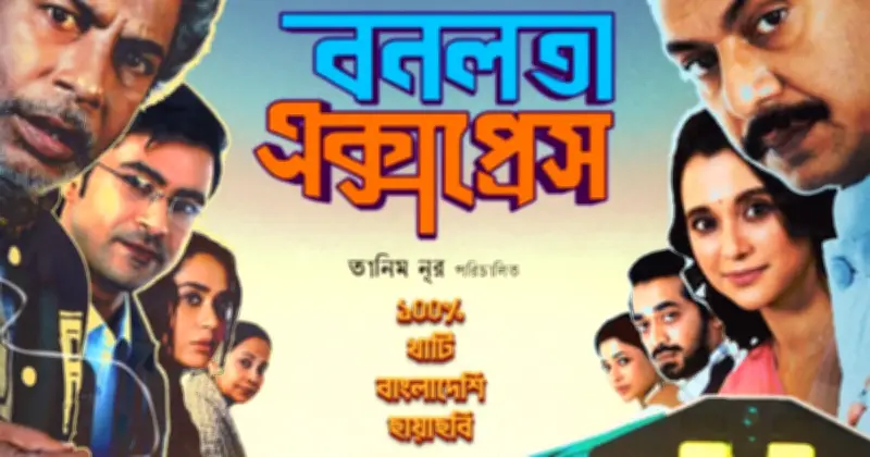 ব্রাহ্মণবাড়িয়ায় বনলতা এক্সপ্রেস প্রদর্শনী স্থগিত, কওমি শিক্ষার্থীদের বিরোধিতা