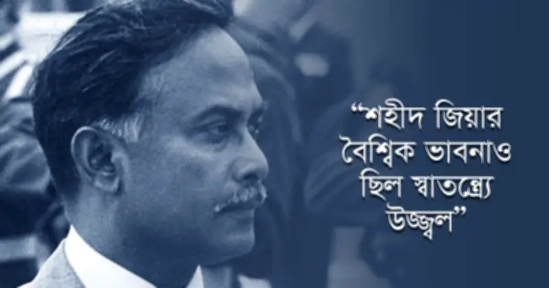 শহীদ জিয়ার স্লোগান: বাংলাদেশের পথপ্রদর্শক দর্শন