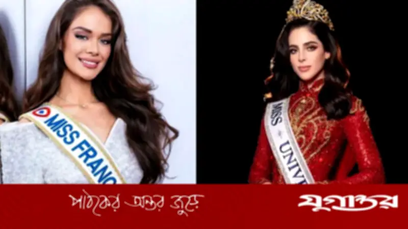 মিস ইউনিভার্স ২০২৬ থেকে সরে দাঁড়াল ফ্রান্স, অসন্তোষ প্রকাশ
