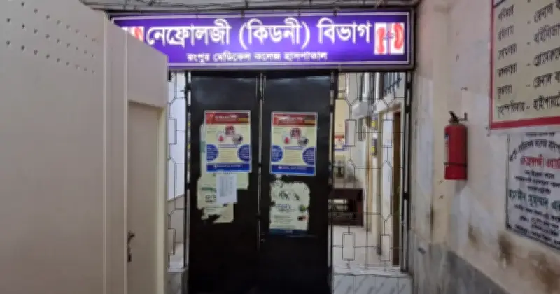 ঈদের নামে কিডনি ওয়ার্ড বন্ধ, রোগীরা চিকিৎসা বঞ্চিত