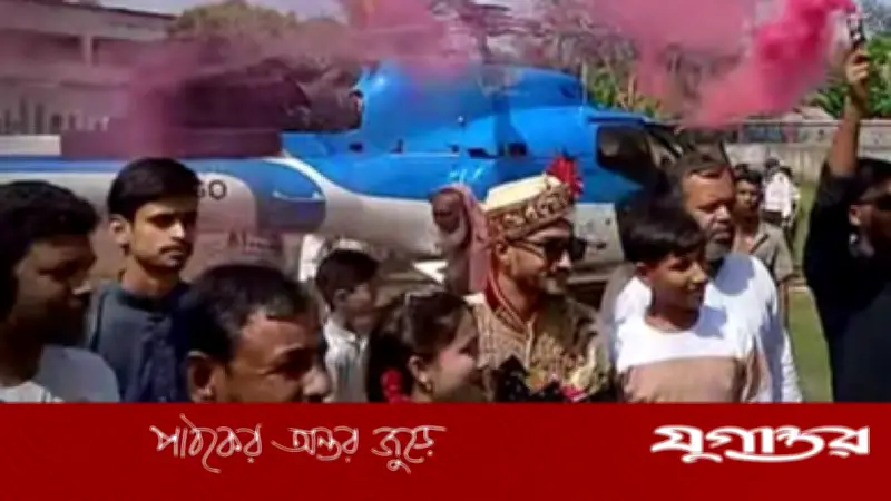 ৭ মাস পর স্ত্রীকে নিতে হেলিকপ্টারে স্বামী, গ্রামে উৎসবের আমেজ