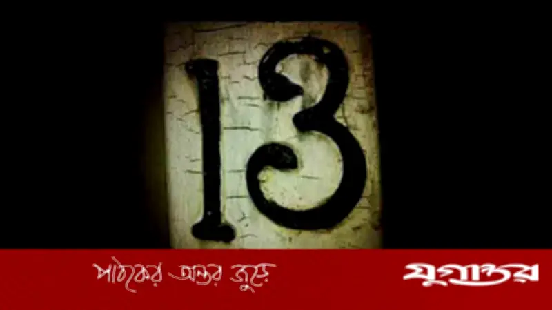 ১৩ সংখ্যা নিয়ে অন্ধবিশ্বাস: ইতিহাস ও বাস্তবতা