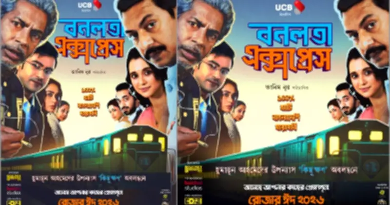 বনলতা এক্সপ্রেস প্রদর্শনী বন্ধের নিন্দা ছাত্র ফেডারেশনের