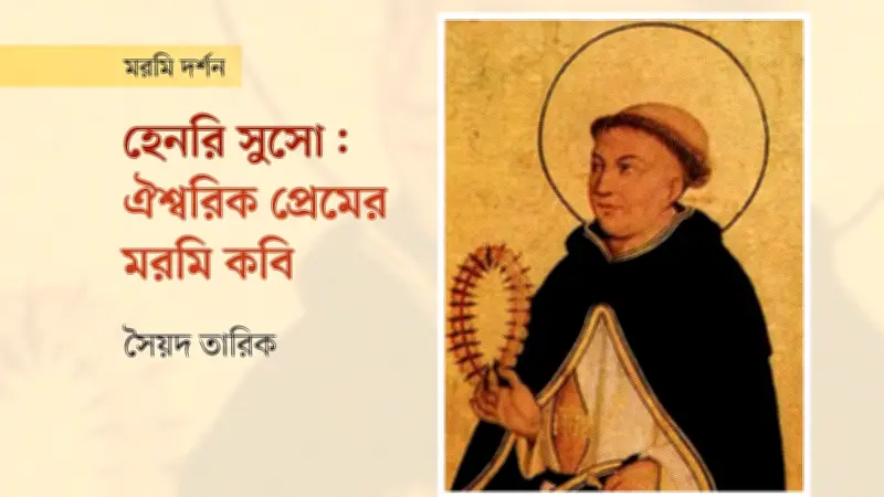হেনরি সুসো: মধ্যযুগের জার্মান মরমি সাধকের জীবন ও দর্শন