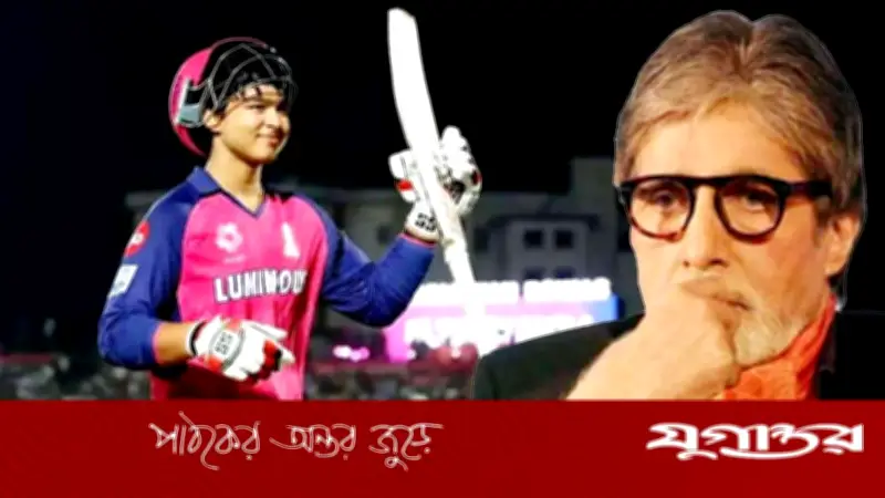 ১৫ বছর বয়সি বৈভব সূর্যবংশী ‘অভূতপূর্ব সূর্য’: অমিতাভ