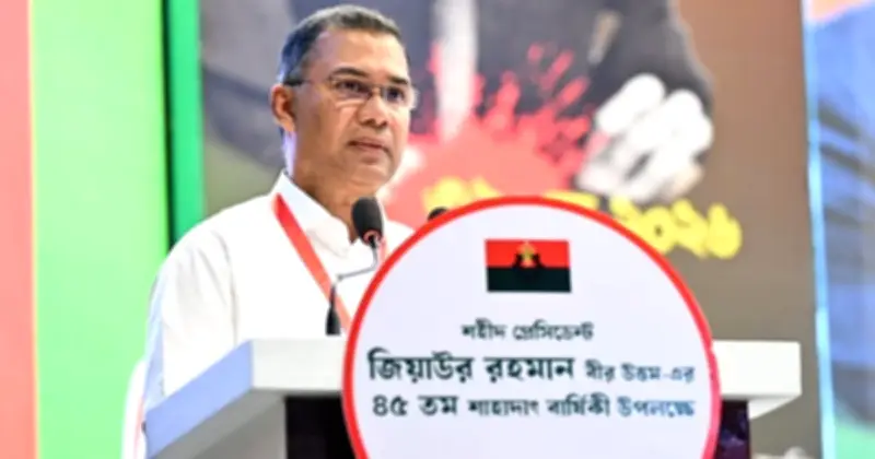 শহীদ জিয়ার আদর্শ ধারণ করেই এগিয়ে যেতে হবে: প্রধানমন্ত্রী তারেক রহমান