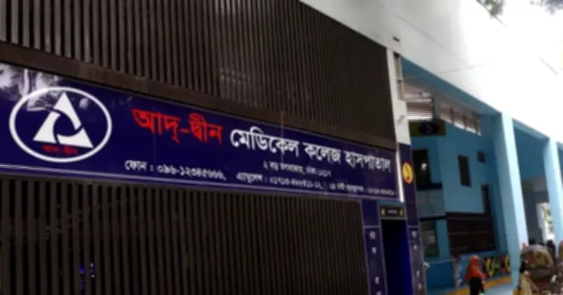 আদ্-দ্বীন হাসপাতালকে ৩ লাখ টাকা জরিমানা, খাদ্যে অনিয়ম ও অস্বাস্থ্যকর পরিবেশ