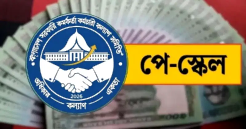 ১১ বছর পর নবম পে-স্কেল: শতভাগ বেসিকের দাবি কল্যাণ সমিতির
