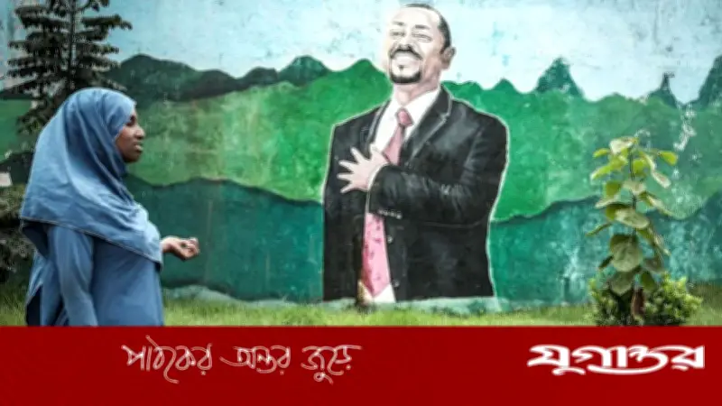 ইথিওপিয়ায় নির্বাচন: সংঘাতে ভোটাধিকার থেকে বঞ্চিত অনেকে