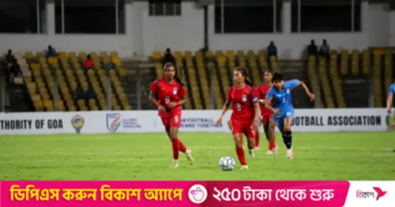 সাফ নারী চ্যাম্পিয়নশিপে ভারতের কাছে ৩-০ গোলে হেরেছে বাংলাদেশ