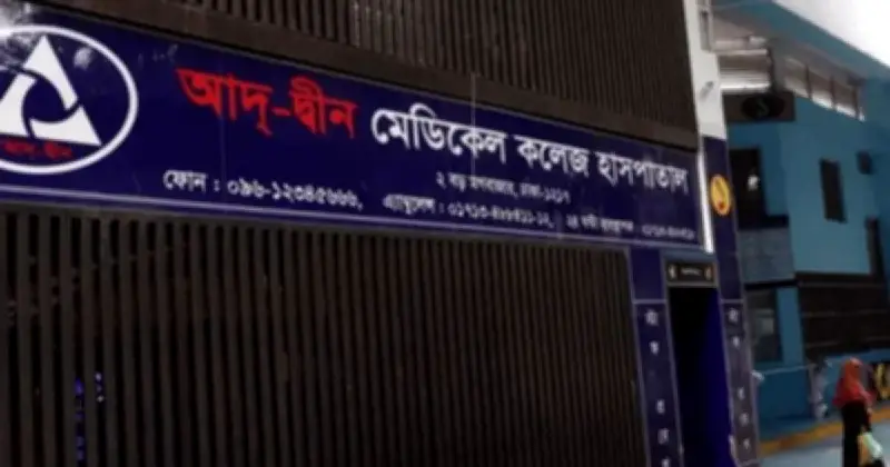 আদ-দ্বীন হাসপাতালে অনিয়মে ৩ লাখ টাকা জরিমানা, প্রশ্ন উঠেছে শাস্তির যথার্থতা