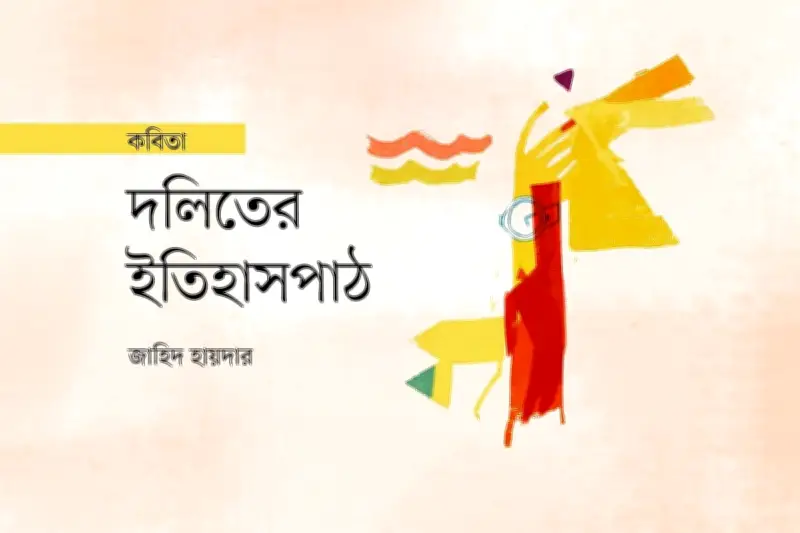 দলিতদের পুঁজি: ভাত খোঁজা ঘাম, স্তম্ভদের শিকারের নিয়মকানুন