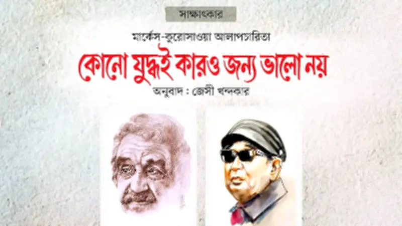 সাহিত্য ও চলচ্চিত্রের দুই দিকপালের সংলাপ: মার্কেস-কুরোসাওয়া সাক্ষাৎকার