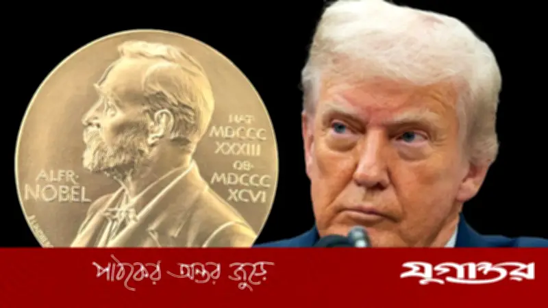 নোবেল শান্তি পুরস্কারে ২৮৭ প্রার্থী, তালিকায় ট্রাম্পও