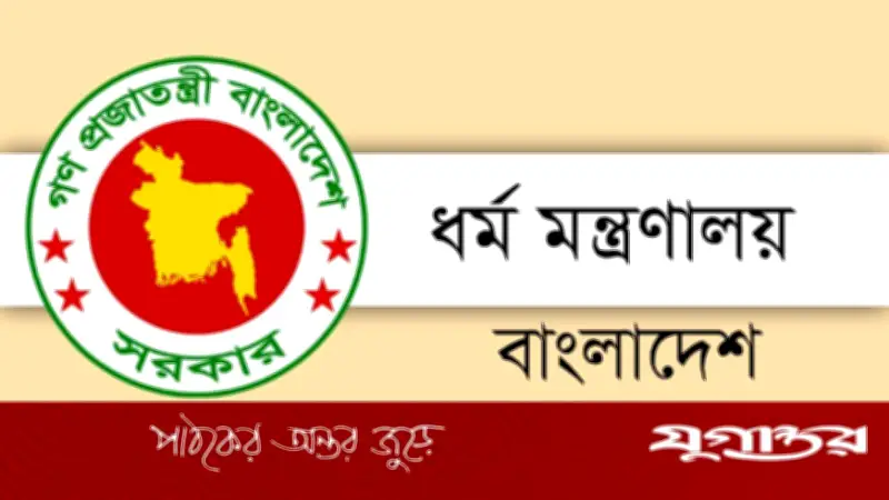 ধর্ম মন্ত্রণালয়ে ৬৫ পদে নিয়োগ, আবেদন শুরু ৫ মে