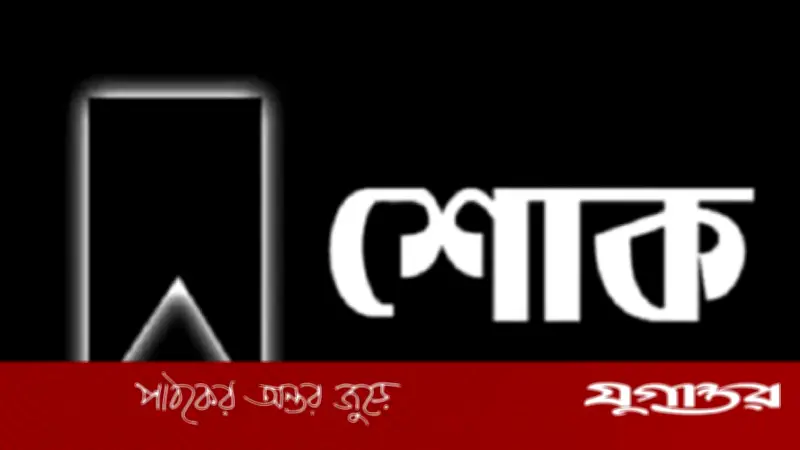 যুগান্তরের কুমিল্লা ব্যুরো প্রধান আবুল খায়েরের মা ইন্তেকাল করেছেন