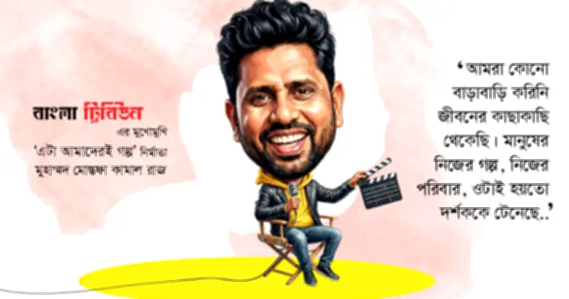 ৫০তম পর্বে দর্শক কাঁদালো ‘এটা আমাদেরই গল্প’, নির্মাতার প্রতিক্রিয়া