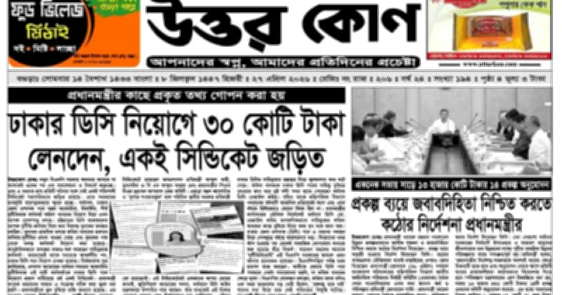 ‘দৈনিক উত্তরকোণ’ পত্রিকার ডিক্লারেশন বাতিলের আবেদন