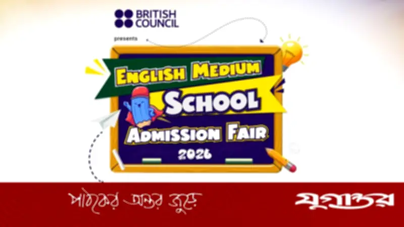 প্রথমবার ঢাকায় ইংলিশ মিডিয়াম স্কুল অ্যাডমিশন ফেয়ার