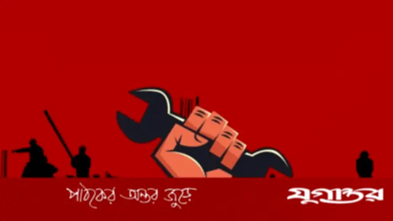 মে দিবসের চেতনা: আনুষ্ঠানিকতা নয়, প্রয়োজন সামাজিক কর্মসূচি