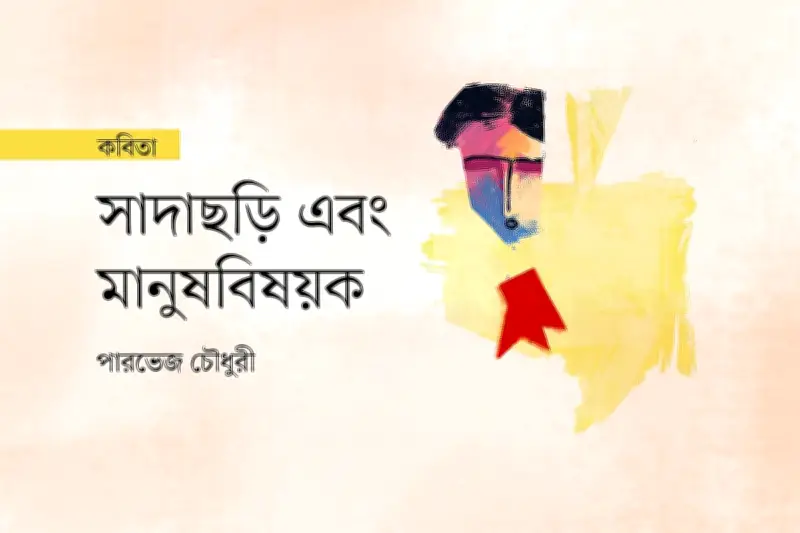 চক্ষুষ্মানদের গল্প একবিন্দুও এগোয়নি, তবু ছুটছে সবাই
