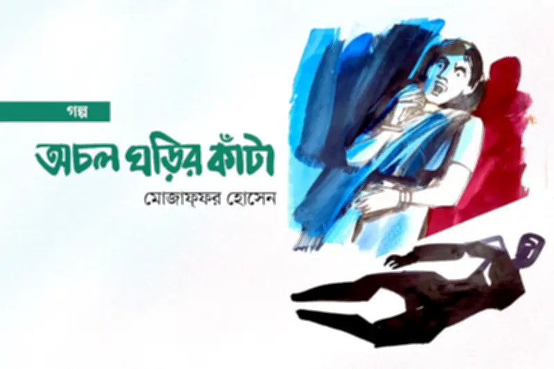 অন্ধকারে বন্দী বাবা, যুদ্ধের স্মৃতি আর ঘর খোঁজার যুদ্ধ