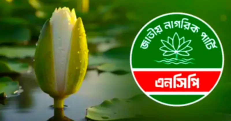 দুপুরে জরুরি সংবাদ সম্মেলন ডেকেছে এনসিপি