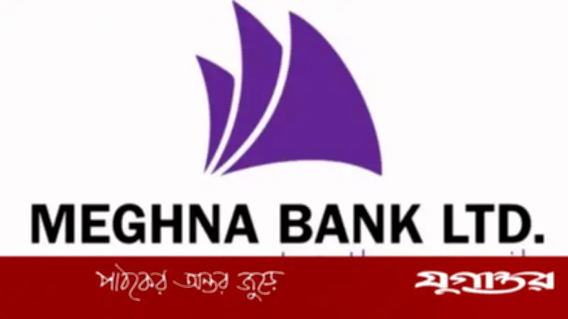 মেঘনা ব্যাংকে এমটিও পদে নিয়োগ, অভিজ্ঞতা লাগবে না