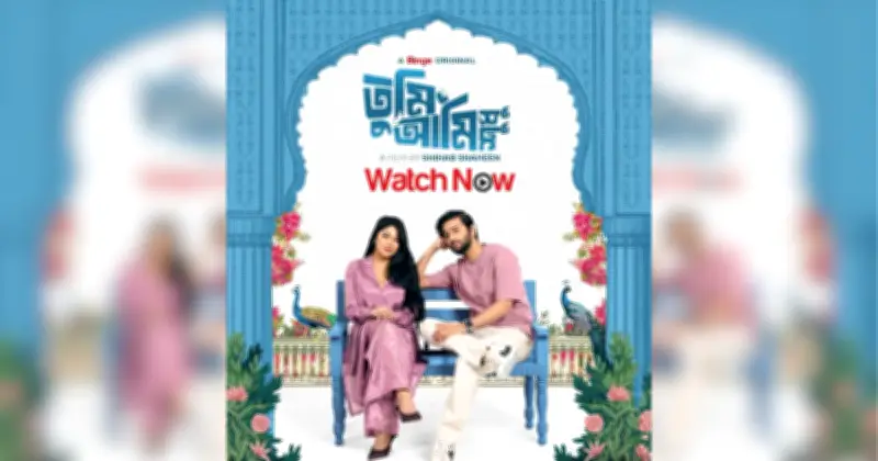পিৎজা অর্ডার থেকে প্রেম: টুমি আমি শুধু