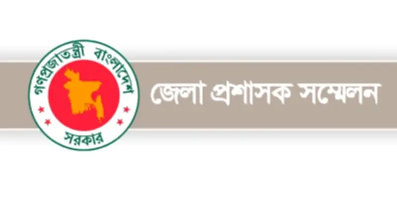 ডিসি সম্মেলন শুরু রবিবার, ৩৪ অধিবেশন অনুষ্ঠিত হবে