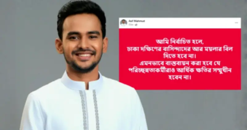 ময়লার বিল মাফের প্রতিশ্রুতি এনসিপির আসিফ মাহমুদের
