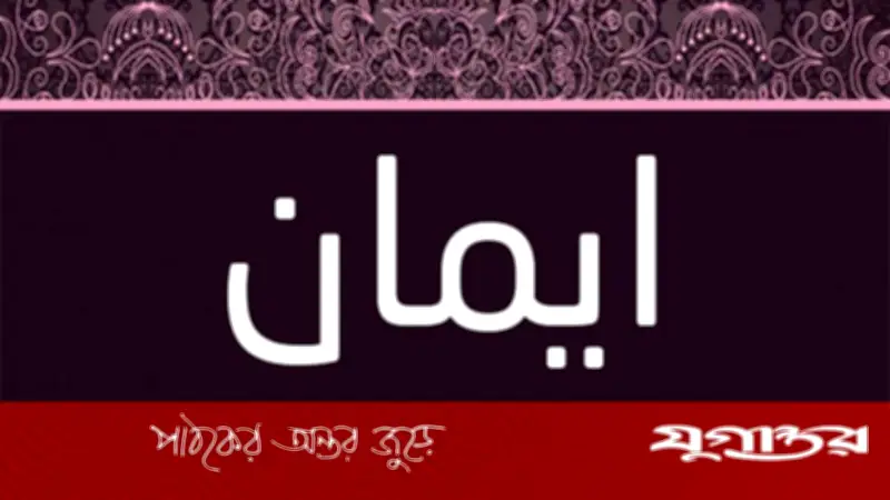 জাকাত-ফিতরার চেয়ে চাঁদাবাজি উত্তম বললে ঈমান থাকবে না