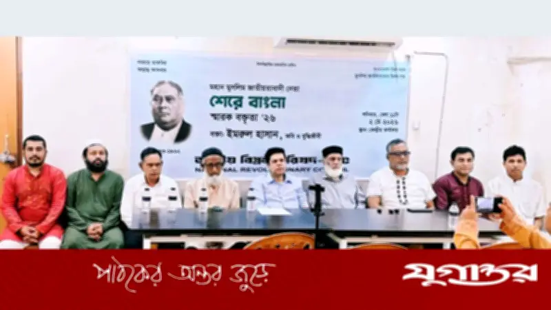 শেরে বাংলার ৬৪তম মৃত্যুবার্ষিকীতে স্মারক বক্তৃতা: মুসলমানদের ভাগ্য বদলে দিয়েছিলেন তিনি