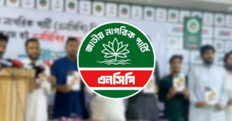 জ্বালানি, অর্থনীতি ও মানবাধিকার: এনসিপির জাতীয় কনভেনশন আজ