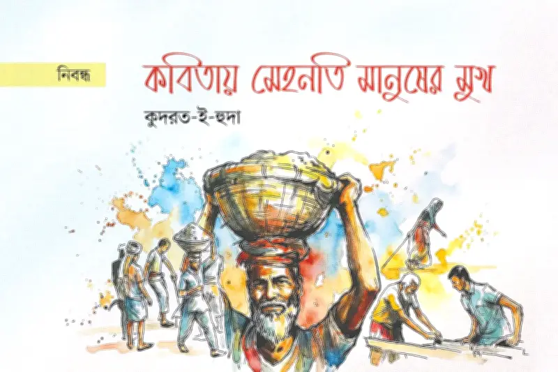 বাংলা কবিতায় মেহনতি মানুষের স্থান: আদিম থেকে আধুনিক
