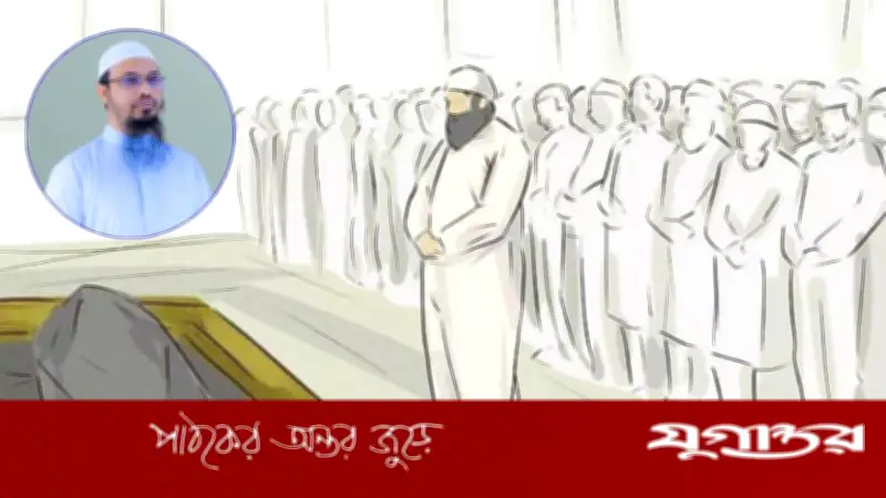 জুতা পরে জানাজার নামাজ পড়া যাবে? শায়খ আহমাদুল্লাহ যা বললেন