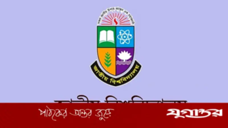 জাতীয় বিশ্ববিদ্যালয়ের ভর্তি পরীক্ষার ফল আজ প্রকাশ