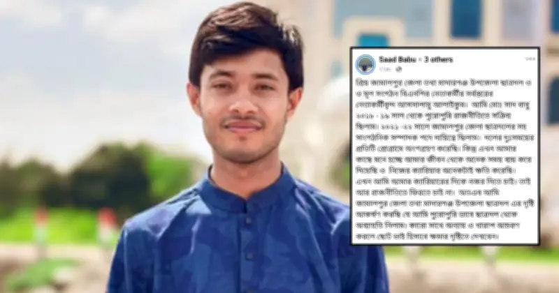 জামালপুর ছাত্রদলের সাবেক নেতা সাদ বাবুর রাজনীতি ছাড়ার ঘোষণা