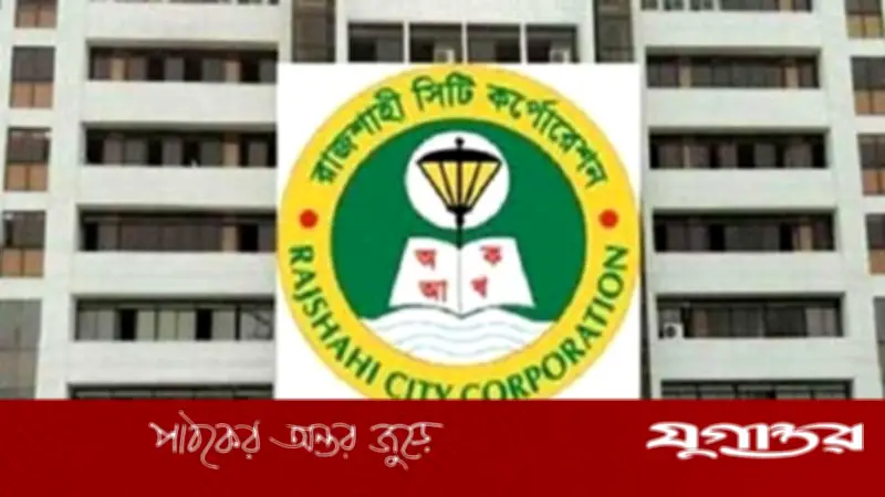 রাসিকের বাতি চুরি মামলায় খালাস, চাকরি ফেরত চান কর্মকর্তারা
