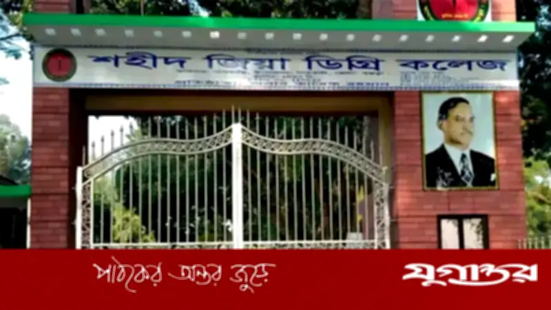 প্রধানমন্ত্রীর ওয়াদা পূরণ, সরকারি হচ্ছে শহীদ জিয়া ডিগ্রি কলেজ