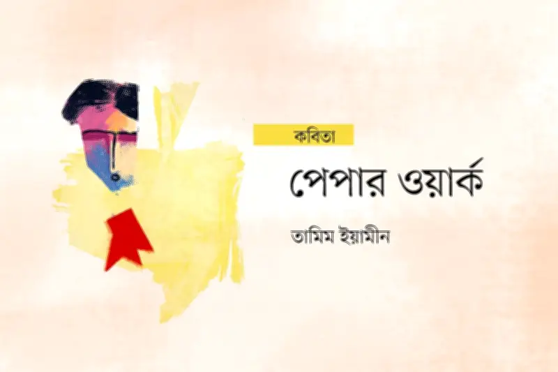 অদেখা স্পর্শের কবিতায় পৃষ্ঠার ওলট-পালট