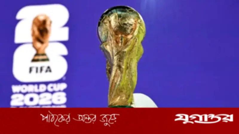 ২০২৬ বিশ্বকাপের দল ঘোষণার শেষ সময় কবে? ফিফার নির্দেশনা