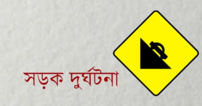 ডেমরায় মোটরসাইকেলের ধাক্কায় বৃদ্ধা নিহত