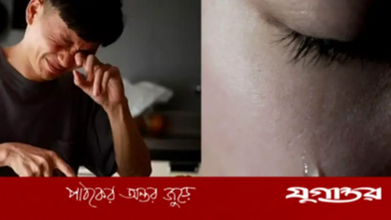 আবেগের কান্না আর পেঁয়াজ কাটার পানি কি এক? জানুন পার্থক্য