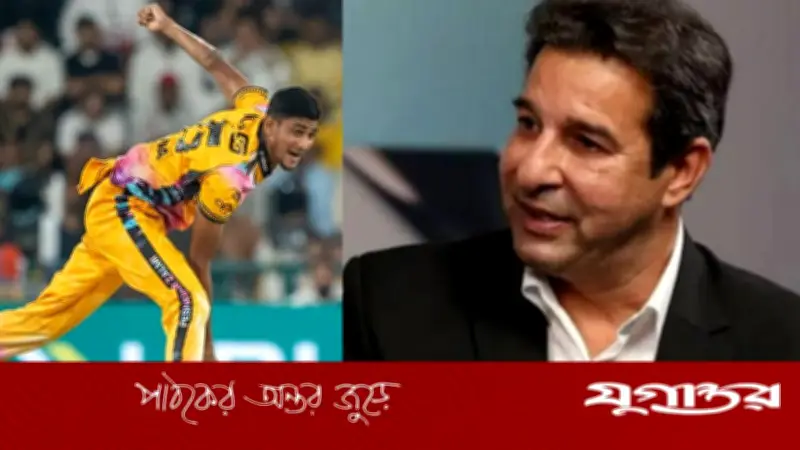 নাহিদের বোলিং দেখে মুগ্ধ ওয়াসিম আকরাম